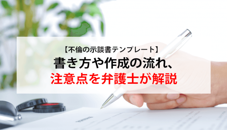 【不倫の示談書】テンプレート付！内容と作成の流れ、よくある失敗例