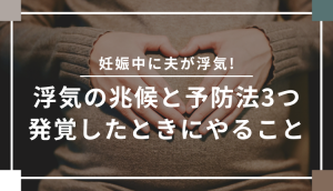 妊娠中に夫が浮気！浮気の兆候と予防法3つ、発覚したときにやること