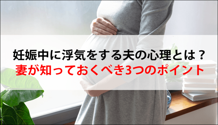 妊娠中に浮気をする夫の心理とは？妻が知っておくべき3つのポイント