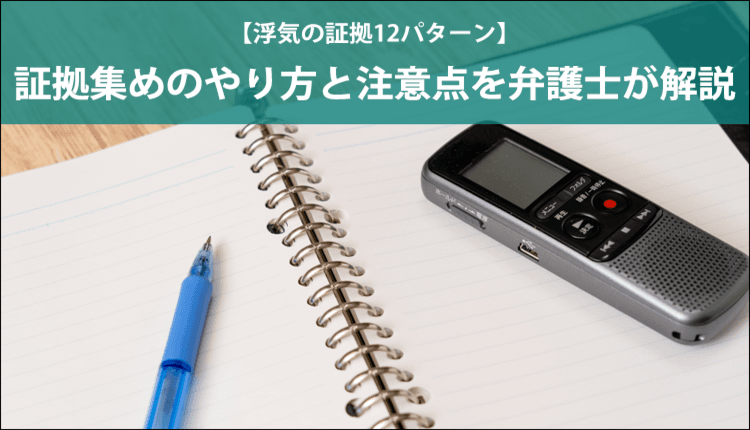 【浮気の証拠12パターン】証拠集めのやり方と注意点を弁護士が解説