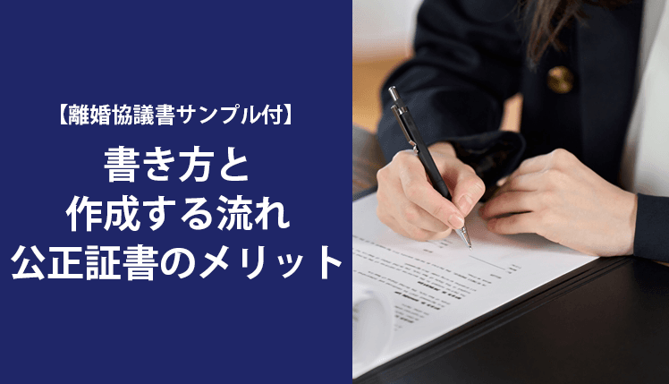 【離婚協議書サンプル付】書き方と作成する流れ、公正証書のメリット