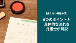 【上手に離婚する方法】離婚する3つの方法と流れ、6つのポイント