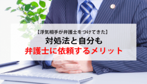 浮気相手が弁護士をつけてきた！自分で交渉するとき注意するケース３つ