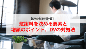 【DVの慰謝料】金額を決める要素と相場・計算方法、DVの対処法