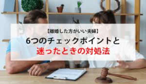 離婚した方がいい夫婦の特徴！離婚に踏み切れない理由と３つの対処法