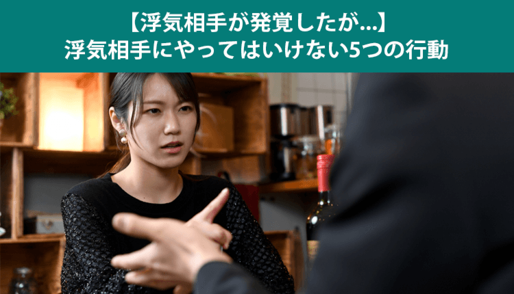 パートナーの浮気相手に連絡する3つのリスク！やってはいけない5つの行動