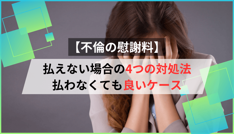 【不倫の慰謝料】払えない場合の4つの対処法､払わなくても良いケース