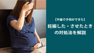 【不倫で子供ができた】妊娠した・させたときの対処法を解説