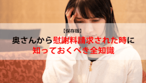 【保存版】奥さんから慰謝料請求された時に知っておくべき全知識