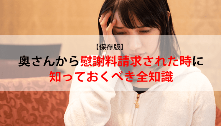 【保存版】奥さんから慰謝料請求された時に知っておくべき全知識