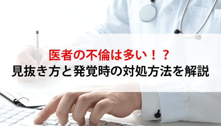 医者の不倫は多い?3つのチェックポイント、対処法と慰謝料請求する方法