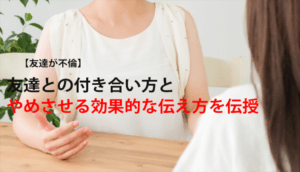 友だちが不倫！友だちとの付き合い方、伝えるべき5つのリスクと対応法