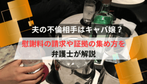 不倫相手がキャバ嬢でも諦めない！慰謝料請求できるケースと3つのステップ