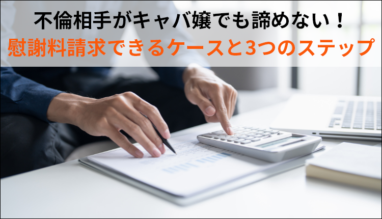 不倫相手がキャバ嬢でも諦めない！慰謝料請求できるケースと3つのステップ