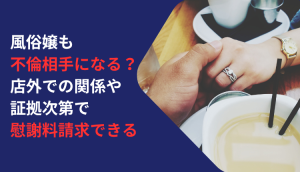 風俗嬢も不倫相手になる？店外での関係や証拠次第で慰謝料請求できる
