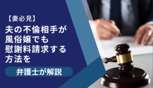 風俗嬢も不倫相手になる？店外での関係や証拠次第で慰謝料請求できる