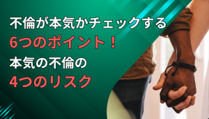 不倫が本気かチェックする6つのポイント！本気の不倫の4つのリスク