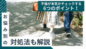 不倫が本気かチェックする6つのポイント！本気の不倫の4つのリスク