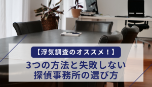 【浮気調査のオススメ！】3つの方法と失敗しない探偵事務所の選び方
