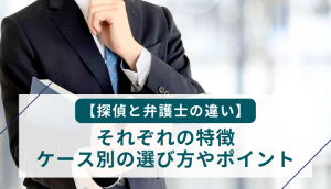 【探偵と弁護士の違い】それぞれの特徴、ケース別の選び方やポイント
