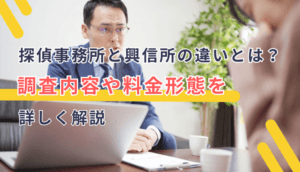 探偵と興信所の違いと4つの依頼ステップ｜適切な選び方のポイント
