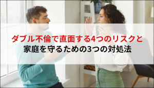 ダブル不倫で直面する4つのリスクと家庭を守るための3つの対処法