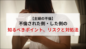 【主婦の不倫】不倫された側・した側の知るべきポイント、リスクと対処法