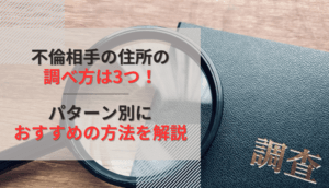 不倫相手の住所の調べ方は3つ！自分で調べるリスクとおすすめの方法