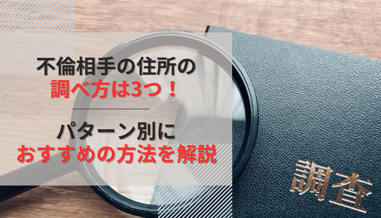 不倫相手の住所の調べ方は3つ！自分で調べるリスクとおすすめの方法