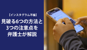 【インスタグラム不倫】見破る6つの方法、対処法と３つのNG行為