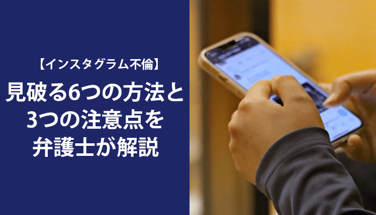 【インスタグラム不倫】見破る6つの方法と3つの注意点を弁護士が解説