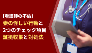 【看護師の不倫】妻の怪しい行動と2つのチェック項目｜証拠収集と対処法