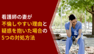 【看護師の不倫】妻の怪しい行動と2つのチェック項目｜証拠収集と対処法
