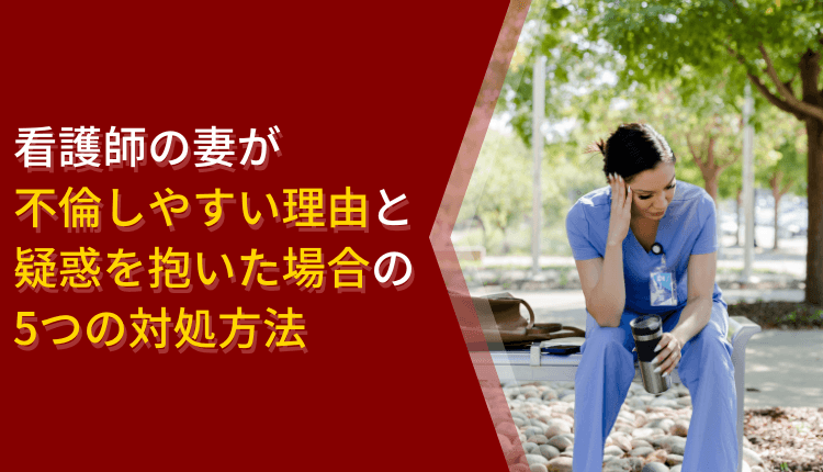 【看護師の不倫】妻の怪しい行動と2つのチェック項目|証拠収集と対処法