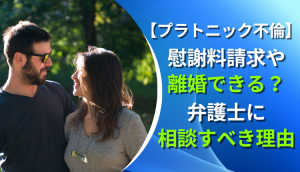 【プラトニック不倫】慰謝料請求や離婚できる？弁護士に相談すべき理由