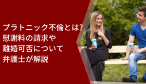 【プラトニック不倫】慰謝料請求や離婚できる？弁護士に相談すべき理由