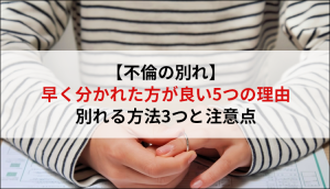 【不倫の別れ】早く分かれた方が良い5つの理由、別れる方法3つと注意点