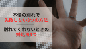 【不倫の別れ】早く分かれた方が良い5つの理由、別れる方法3つと注意点