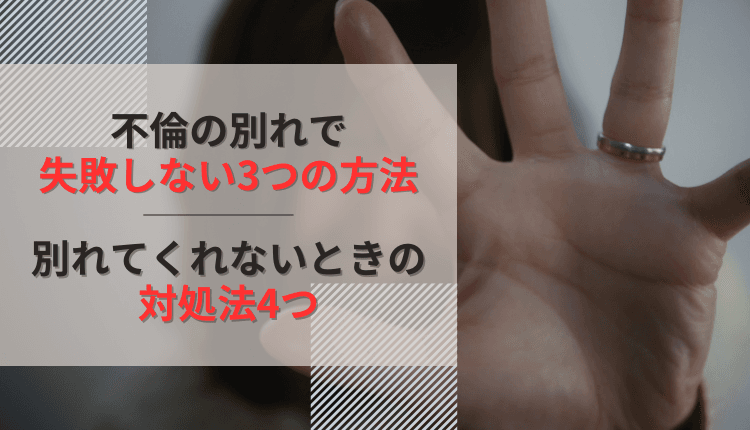 【不倫の別れ】早く分かれた方が良い5つの理由、別れる方法3つと注意点