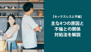 【セックスレスの主な原因と不倫】セックスレスでも不倫は認められない