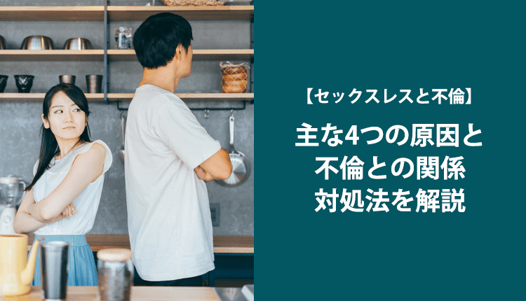 【セックスレスと不倫】主な4つの原因と不倫との関係、対処法を解説