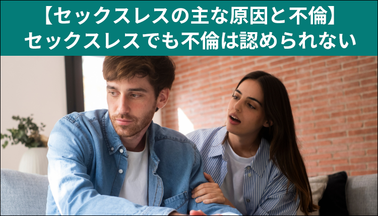 【セックスレスの主な原因と不倫】セックスレスでも不倫は認められない