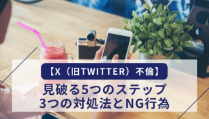 【X（旧Twitter）不倫】見破る5つのステップ、3つの対処法とNG行為