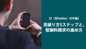 【X（旧Twitter）不倫】見破る5つのステップ、3つの対処法とNG行為