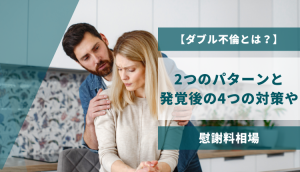 【ダブル不倫とは？】2つのパターンと発覚後の4つの対策や慰謝料相場