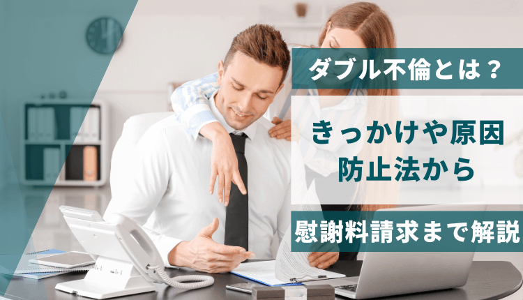 ダブル不倫とは？きっかけや原因、防止法から慰謝料請求まで解説
