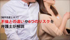 婚外恋愛とは？不倫との違い、離婚・慰謝料請求などのリスクと3つの対処法