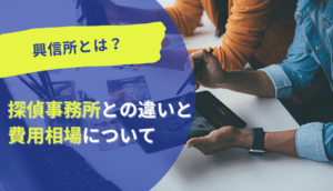 興信所とは？浮気調査の費用相場20万～100万円程度｜料金プランと選び方
