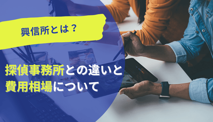 興信所とは?浮気調査の費用相場20万~100万円程度|料金プランと選び方