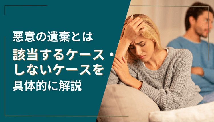 悪意の遺棄とは│該当するケース・しないケースを具体的に解説